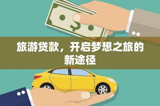岱岳旅游贷款，开启梦想之旅的新途径