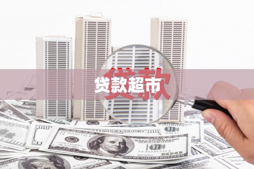 岱岳贷款超市