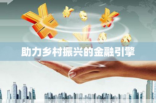 岱岳助力乡村振兴的金融引擎