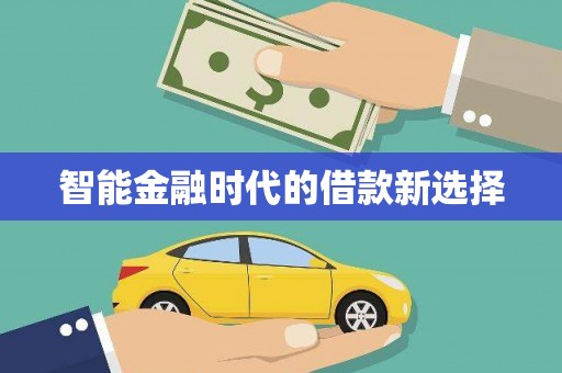 岱岳智能金融时代的借款新选择