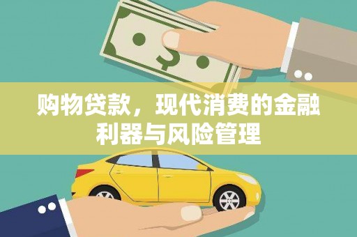 岱岳购物贷款，现代消费的金融利器与风险管理