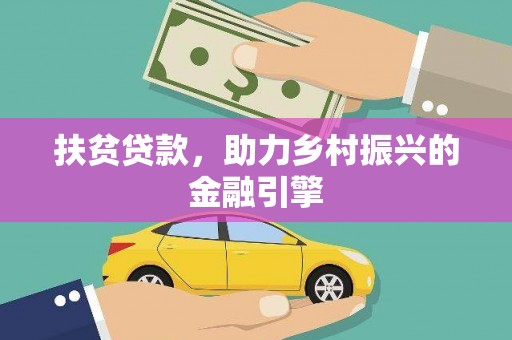 岱岳扶贫贷款，助力乡村振兴的金融引擎