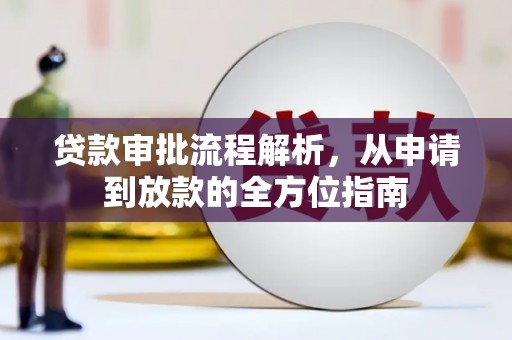 岱岳贷款审批流程解析，从申请到放款的全方位指南