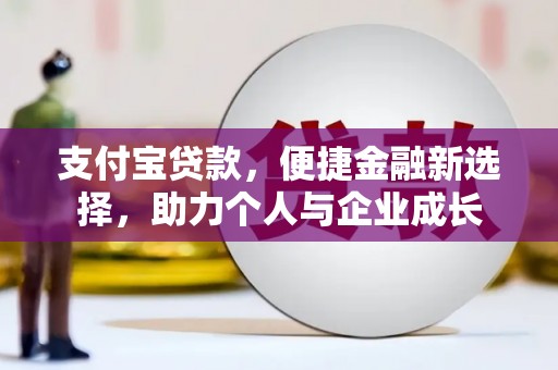 岱岳支付宝贷款，便捷金融新选择，助力个人与企业成长