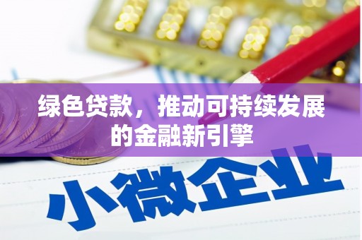岱岳绿色贷款，推动可持续发展的金融新引擎