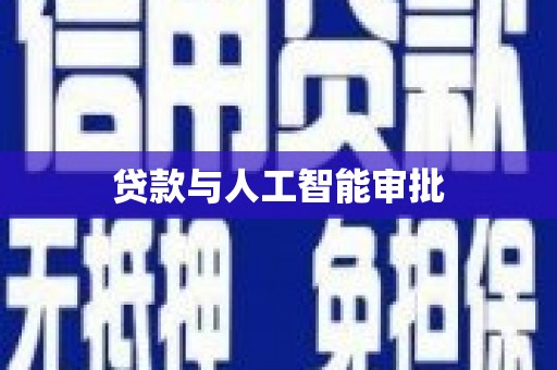 岱岳贷款与人工智能审批