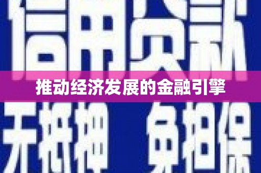 岱岳推动经济发展的金融引擎