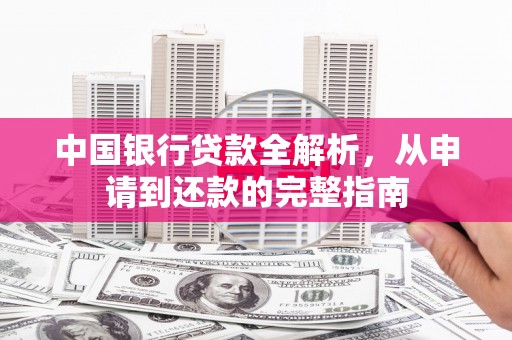 岱岳中国银行贷款全解析，从申请到还款的完整指南