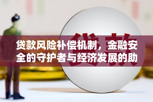 岱岳贷款风险补偿机制,金融安全的守护者与经济发展的助推器 岱岳贷款风险补偿机制,金融安全的守护者与经济发展的助推器
