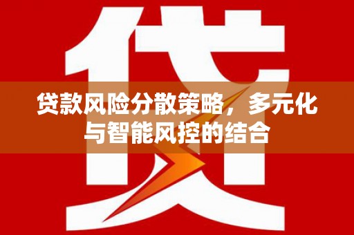 岱岳贷款风险分散策略，多元化与智能风控的结合