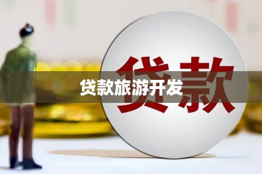 岱岳贷款旅游开发