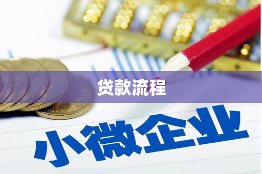 岱岳贷款流程