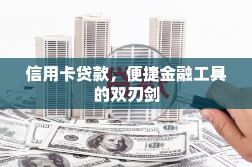 岱岳信用卡贷款，便捷金融工具的双刃剑