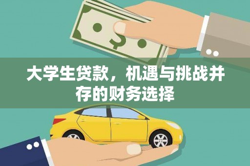 岱岳大学生贷款，机遇与挑战并存的财务选择