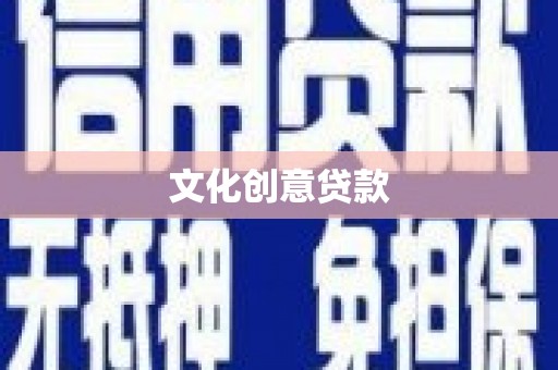 岱岳文化创意贷款