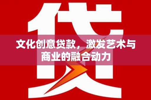 岱岳文化创意贷款，激发艺术与商业的融合动力