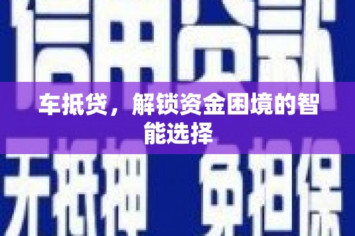 岱岳车抵贷，解锁资金困境的智能选择