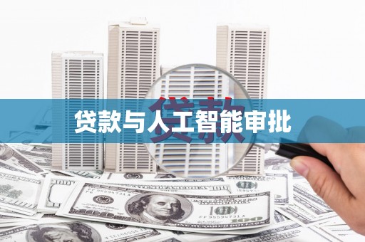 岱岳贷款与人工智能审批