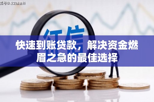 岱岳快速到账贷款，解决资金燃眉之急的最佳选择