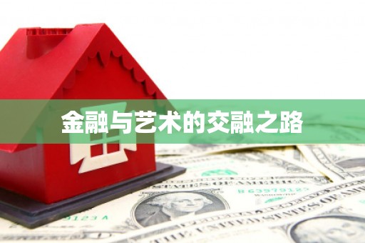 岱岳金融与艺术的交融之路