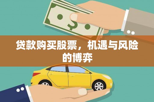 岱岳贷款购买股票，机遇与风险的博弈