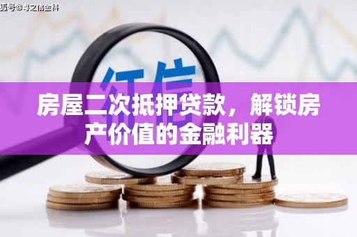 岱岳房屋二次抵押贷款，解锁房产价值的金融利器