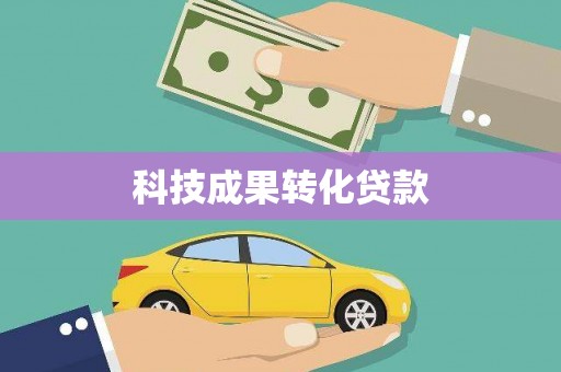 岱岳科技成果转化贷款