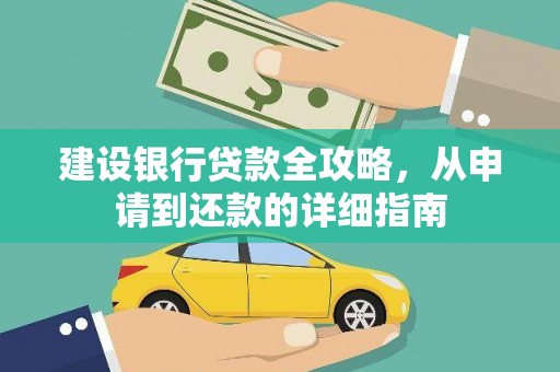 岱岳建设银行贷款全攻略，从申请到还款的详细指南