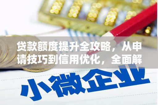 岱岳贷款额度提升全攻略，从申请技巧到信用优化，全面解析