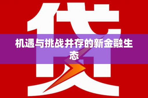 岱岳机遇与挑战并存的新金融生态