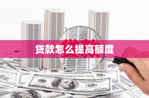 岱岳贷款怎么提高额度