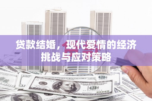 岱岳贷款结婚，现代爱情的经济挑战与应对策略