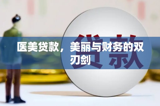 岱岳医美贷款，美丽与财务的双刃剑