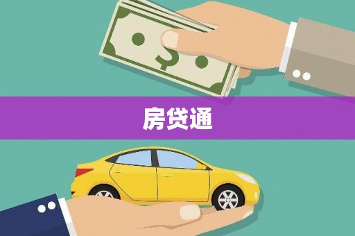 岱岳房贷通