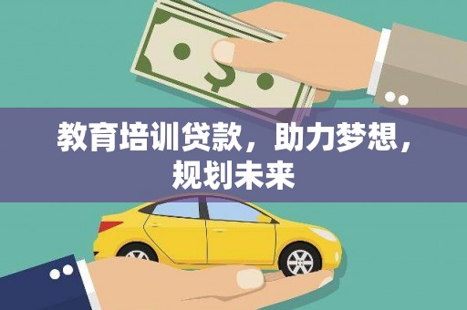 岱岳教育培训贷款，助力梦想，规划未来