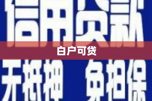 岱岳白户可贷