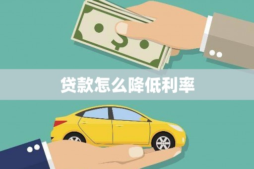 岱岳贷款怎么降低利率