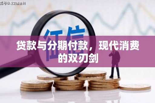 岱岳贷款与分期付款，现代消费的双刃剑