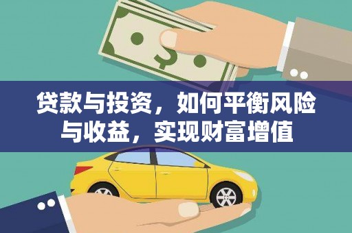 岱岳贷款与投资，如何平衡风险与收益，实现财富增值