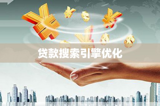 岱岳贷款搜索引擎优化