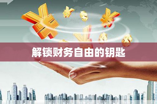 岱岳解锁财务自由的钥匙