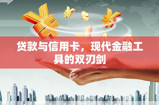 岱岳贷款与信用卡，现代金融工具的双刃剑