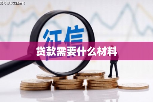 岱岳贷款需要什么材料