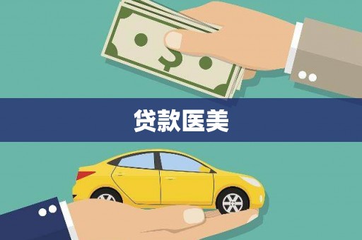 岱岳贷款医美