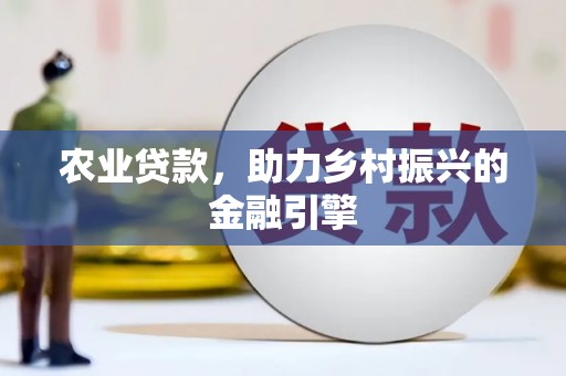 岱岳农业贷款，助力乡村振兴的金融引擎