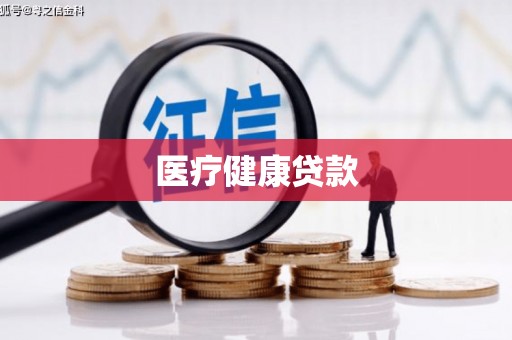 岱岳医疗健康贷款