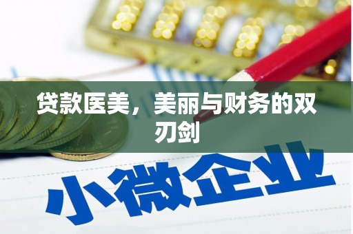 岱岳贷款医美，美丽与财务的双刃剑