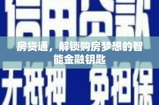 岱岳房贷通，解锁购房梦想的智能金融钥匙