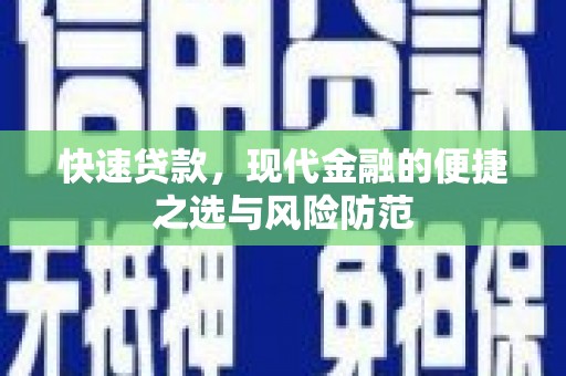 岱岳快速贷款，现代金融的便捷之选与风险防范