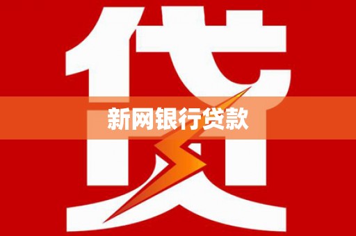 岱岳新网银行贷款
